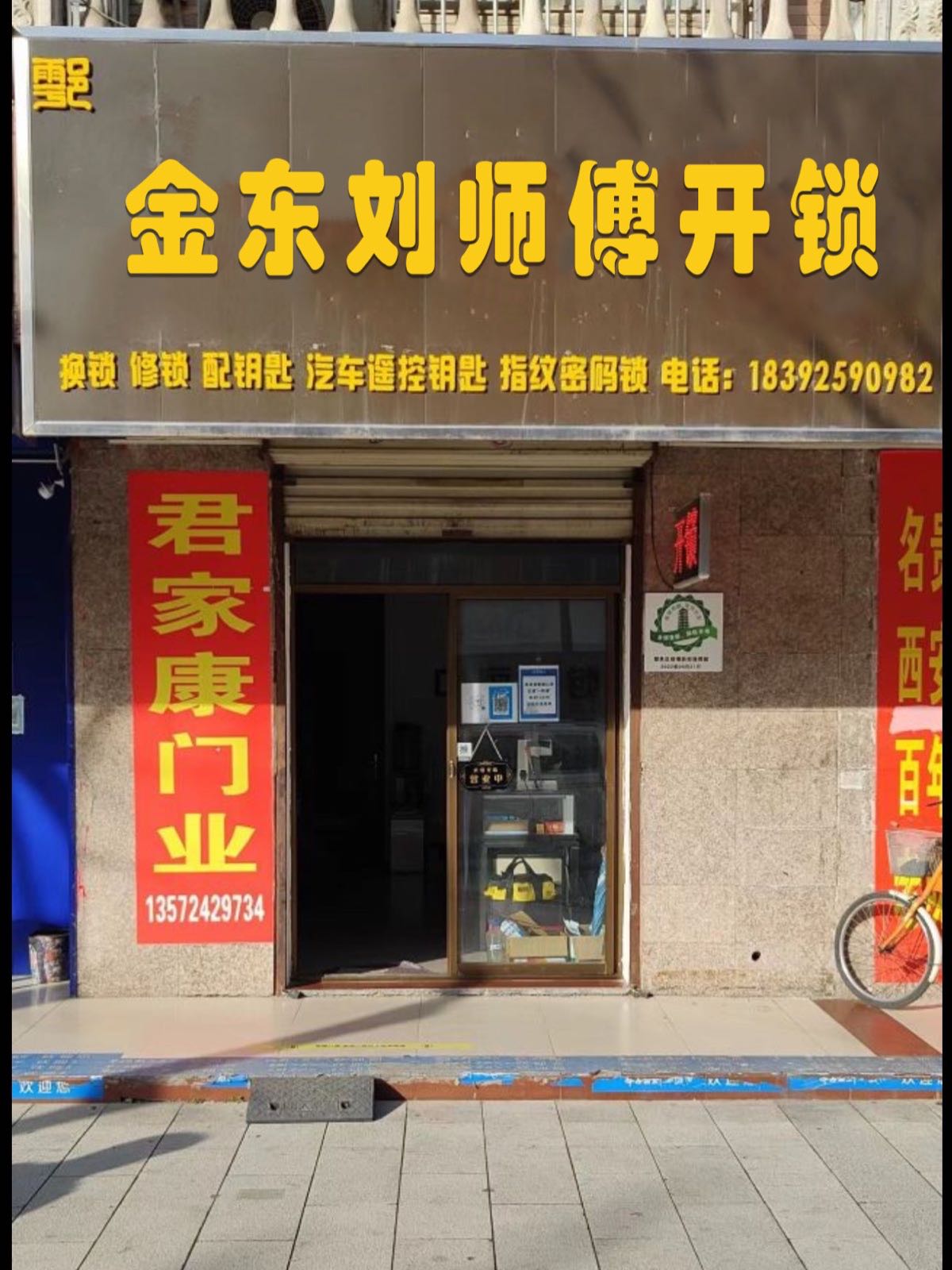 金东刘师傅开锁