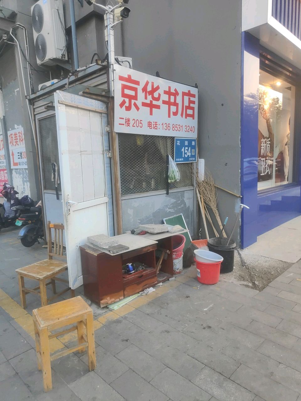 京华书店(花园路店)