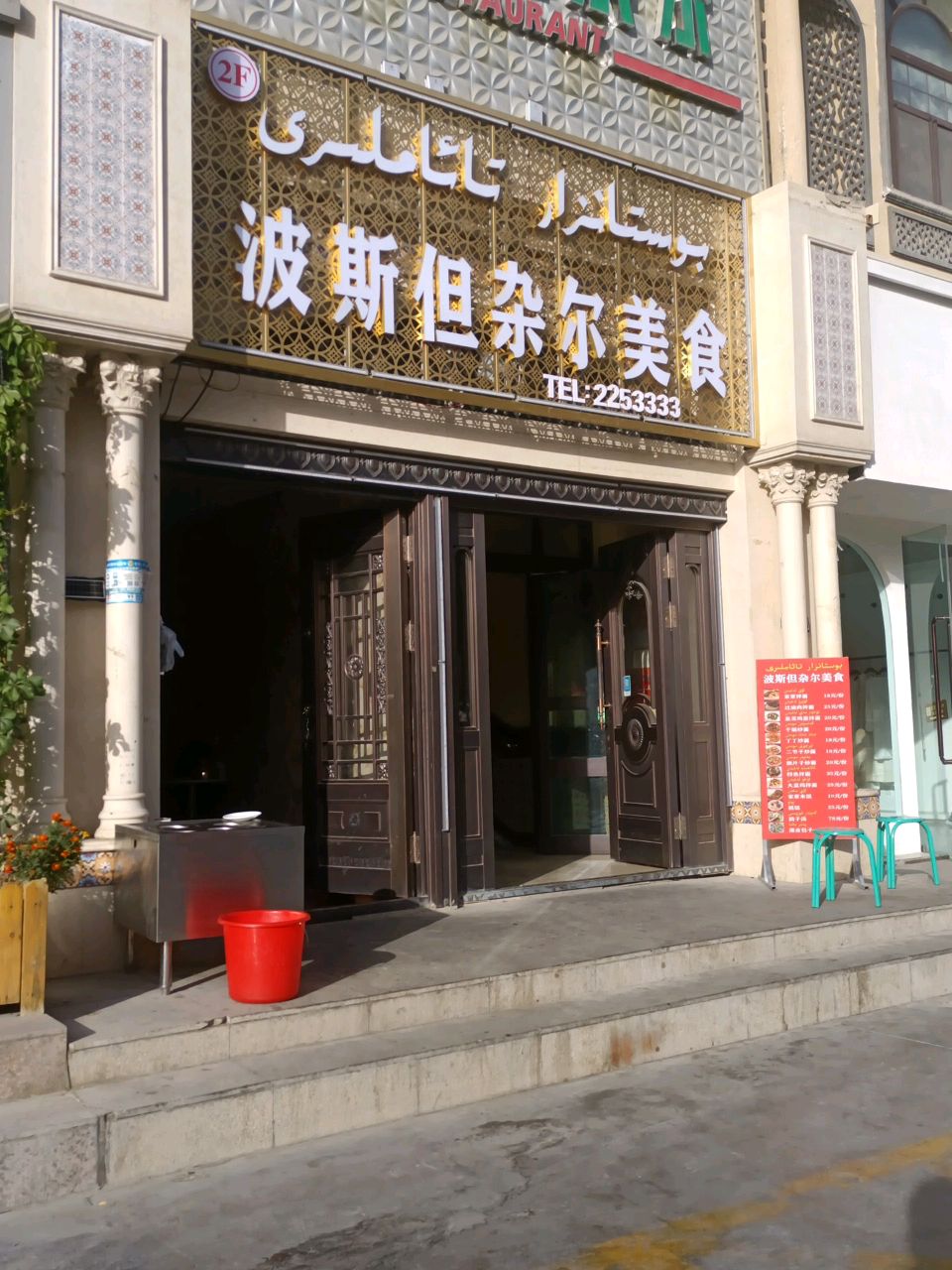 波斯但杂尔