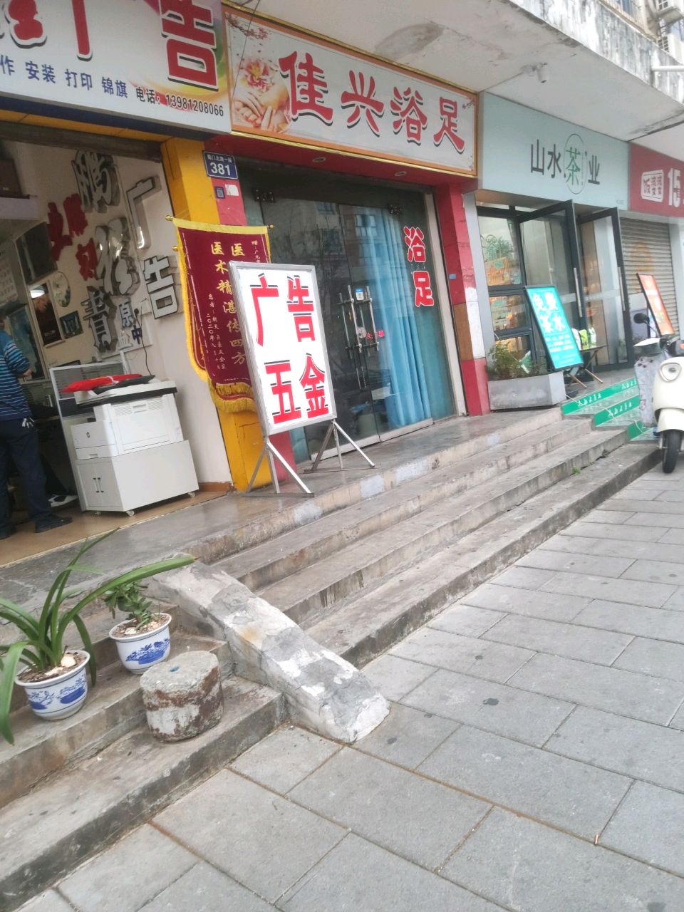 佳兴浴足