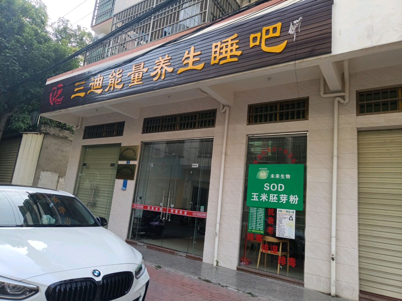 三迪能量养生睡吧