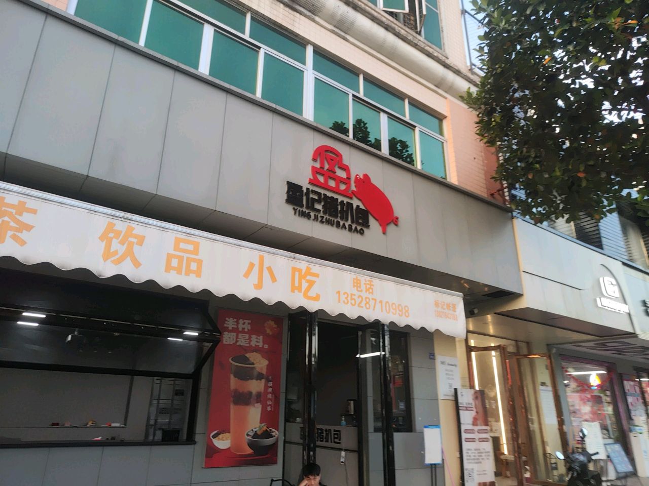 盈记猪扒包(阳西店)