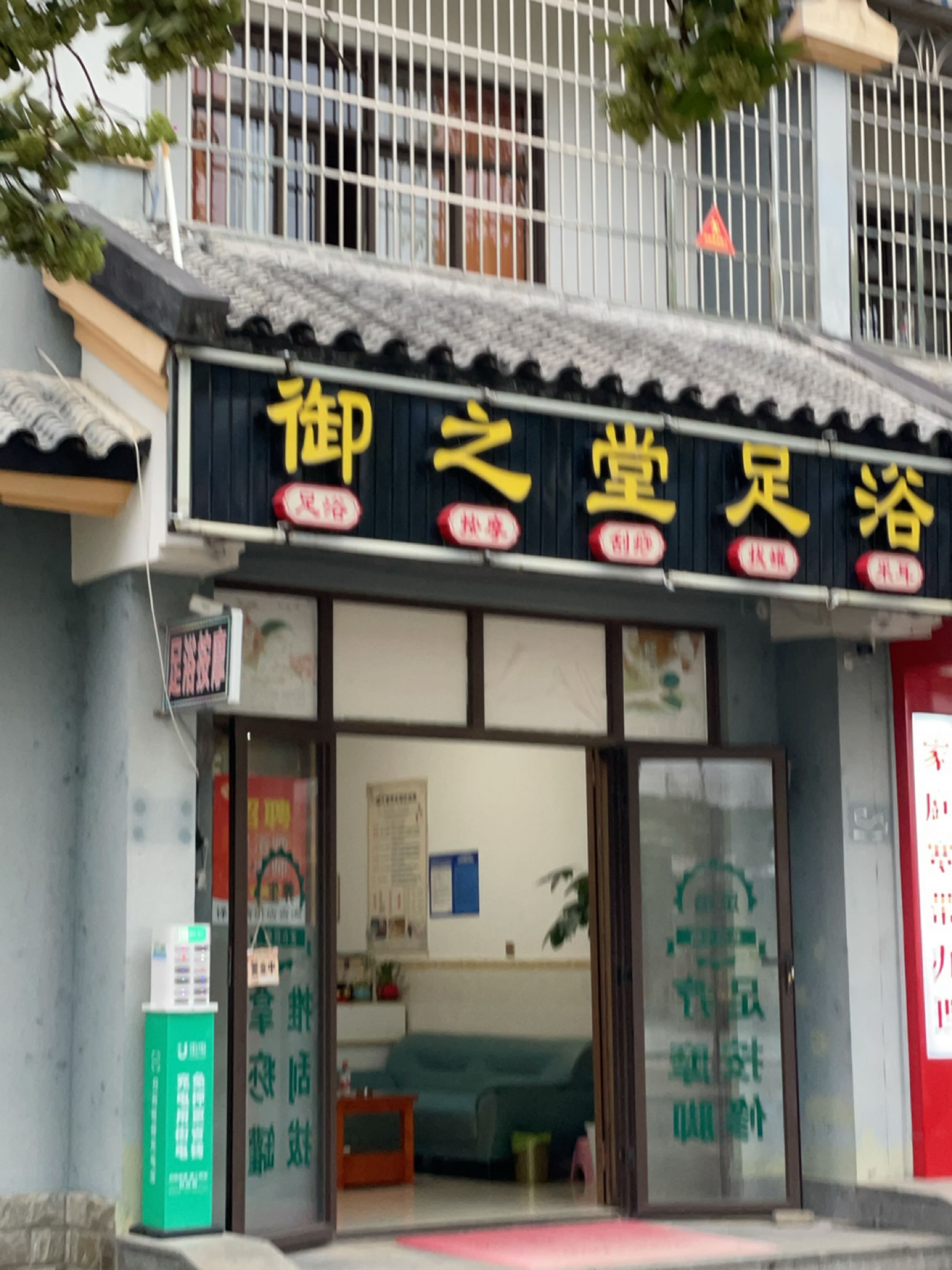 御之堂足浴