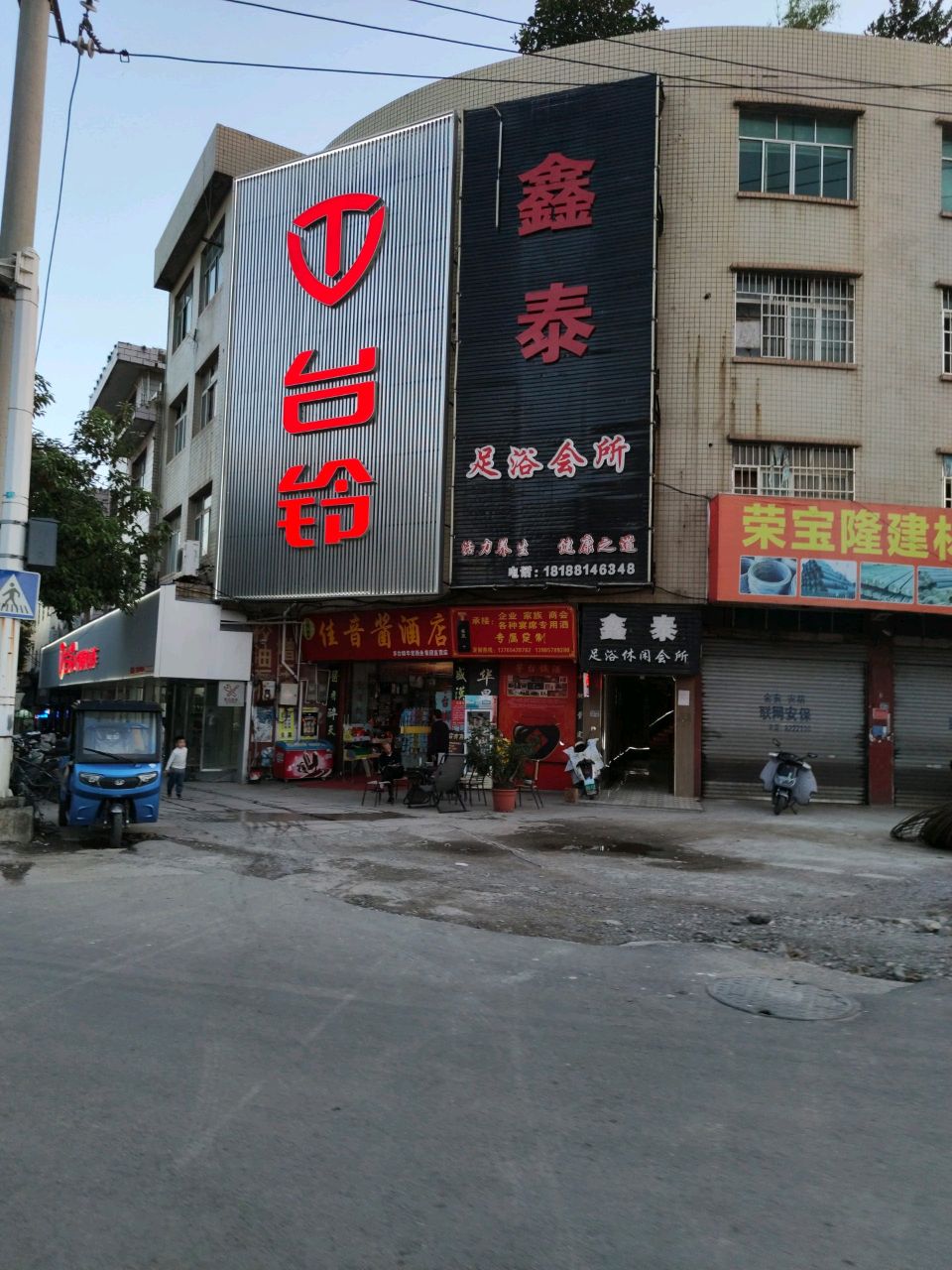 鑫泰足浴会所