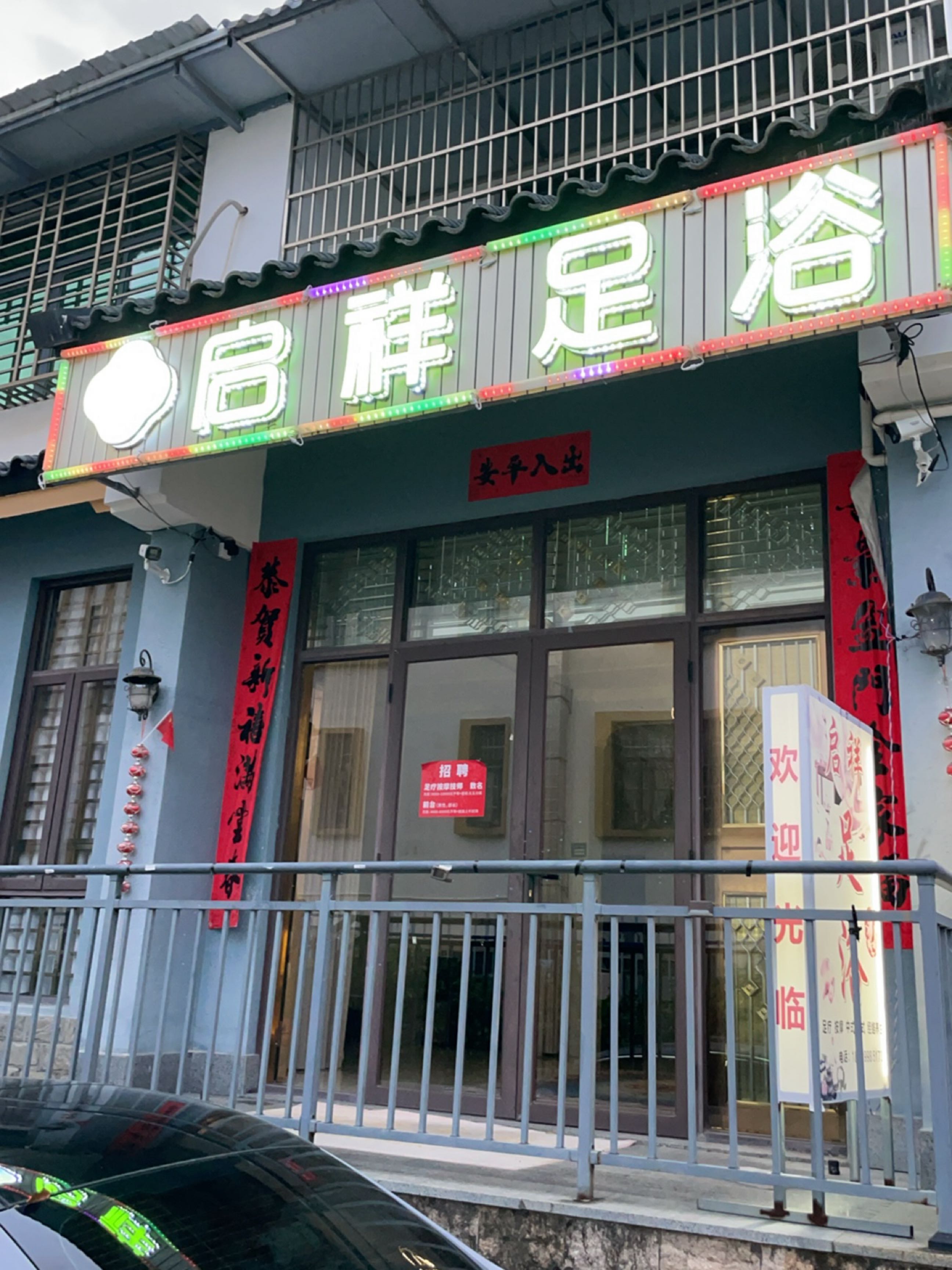 启祥足浴(海棠区海棠龙海风情小镇)