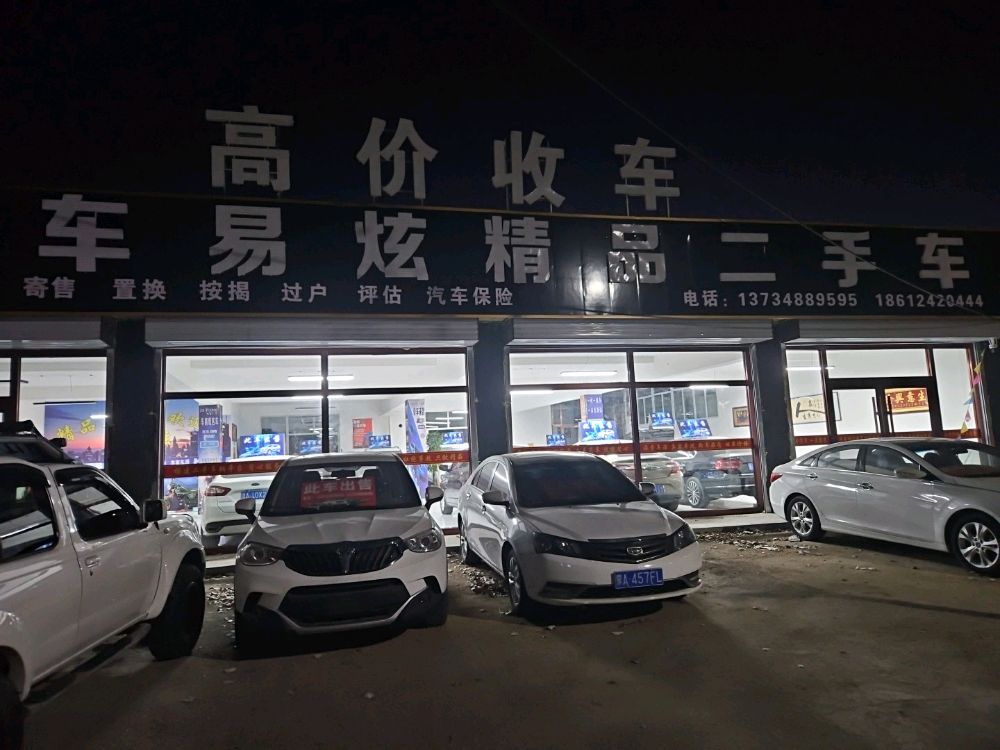 车易炫精品二手车