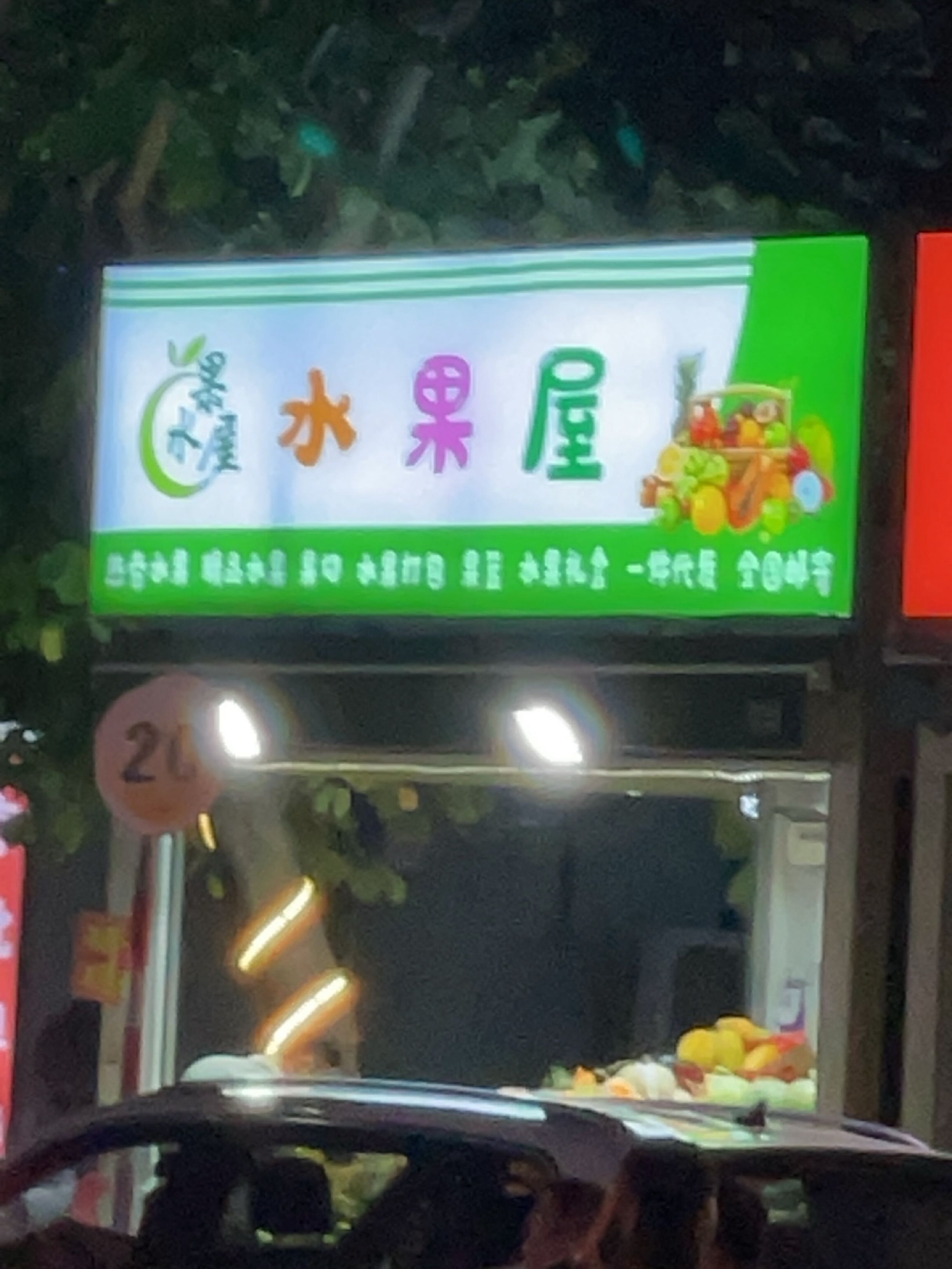 水果屋(龙海二路店)