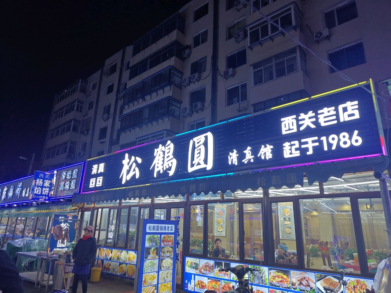 松鹤圆清真馆(奉天街店)