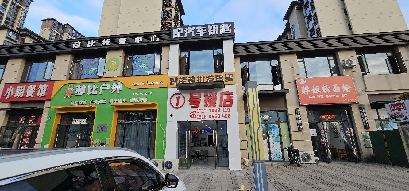 1号锁店(配钥匙急开锁)