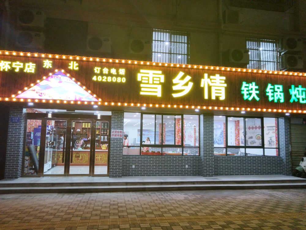 雪乡情铁锅炖(振宁路店)