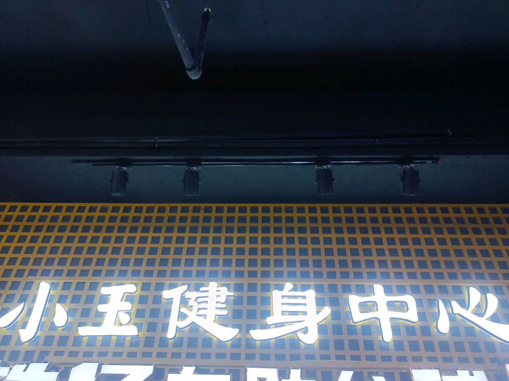 小玉健身俱乐部(广生店)