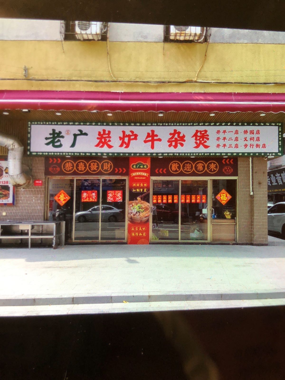 老广地摊牛杂煲(步行街三分店)