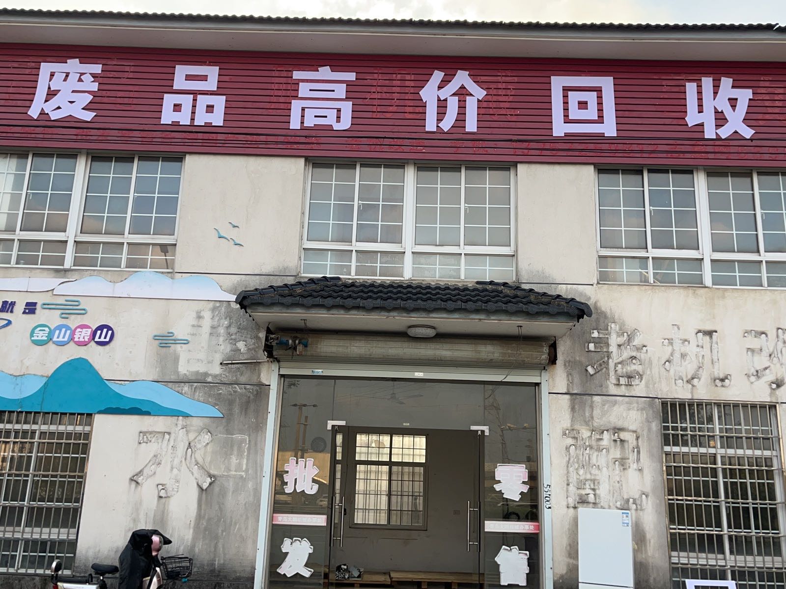 废品高价回收