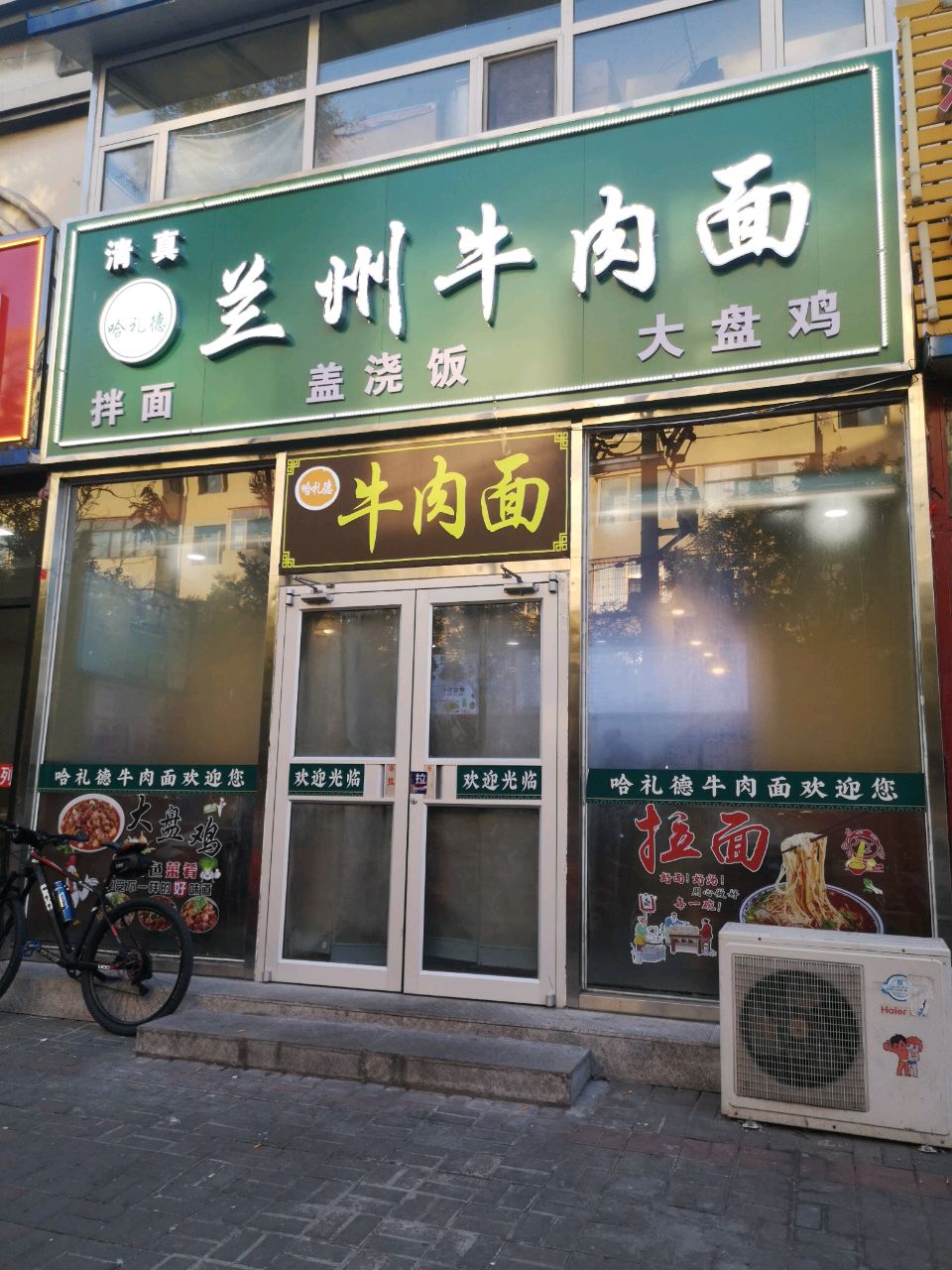 清真哈扎德兰州牛肉面