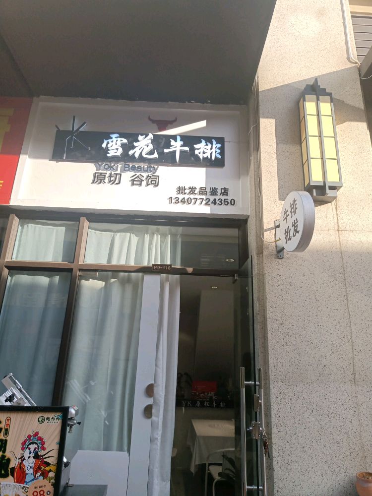 YK原牛·雪花牛排(公园大道店)