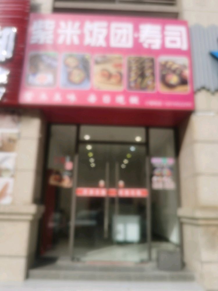 紫米饭团·寿司
