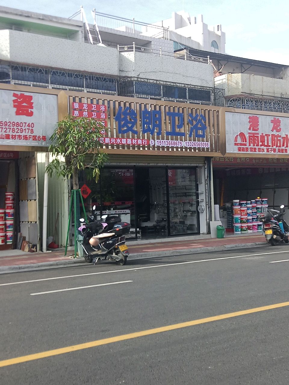 俊朗卫浴(高山东街店)