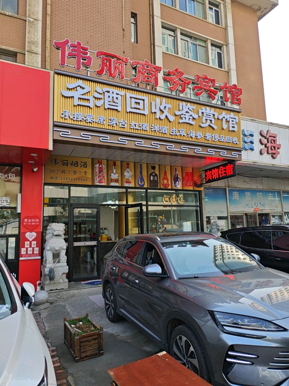 名酒回收鉴赏馆