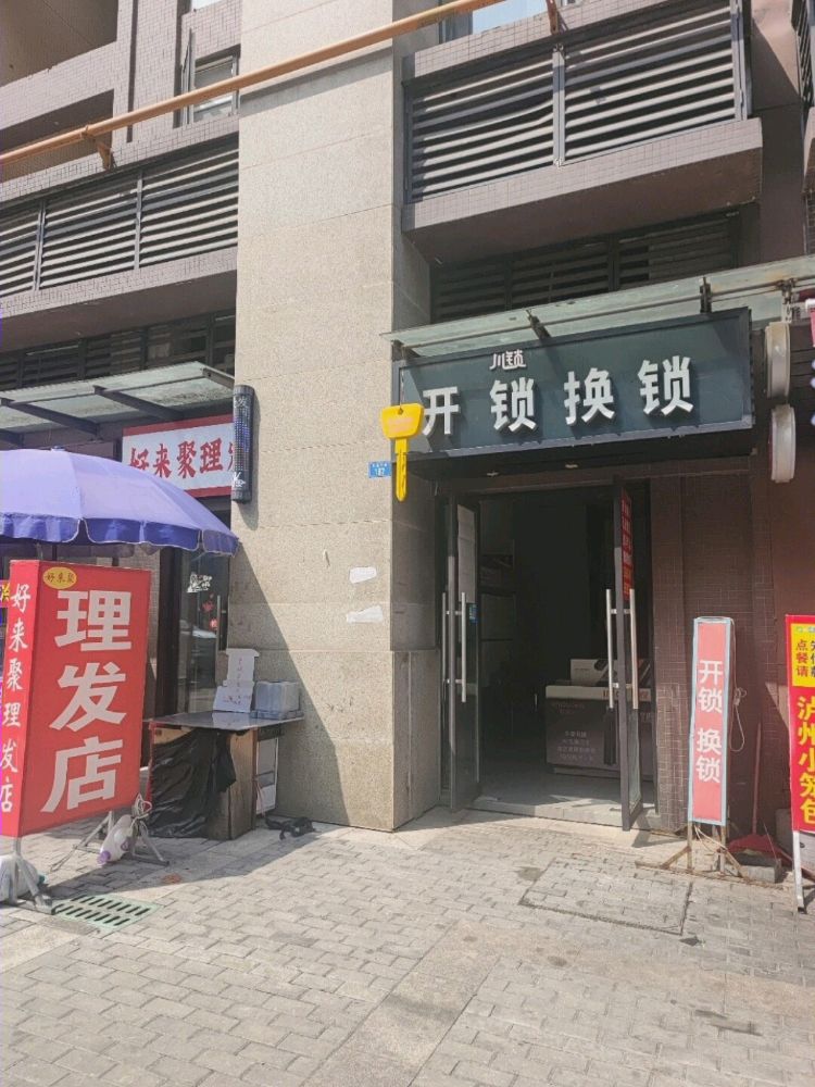 开锁换锁