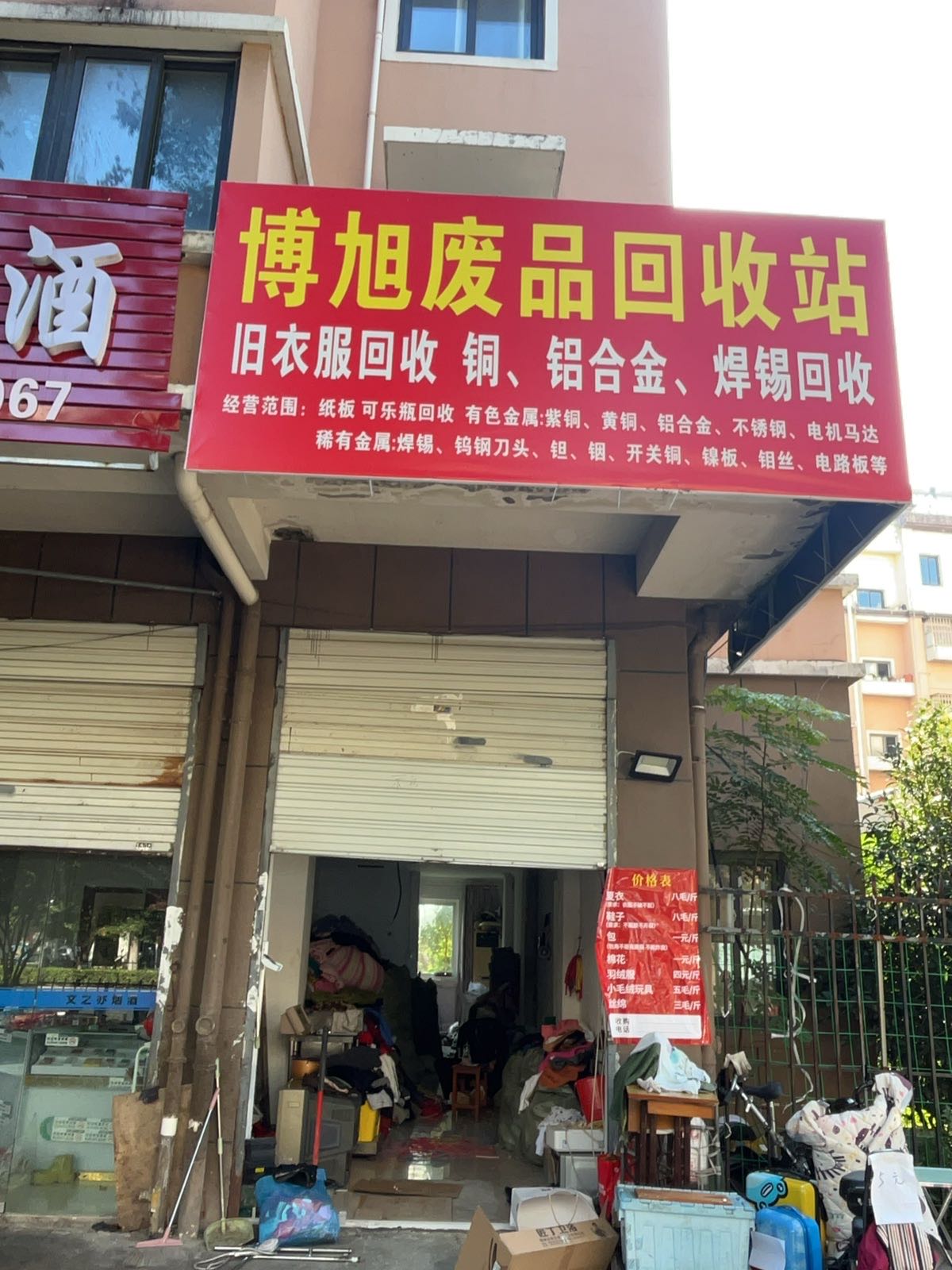 博旭废品回收站