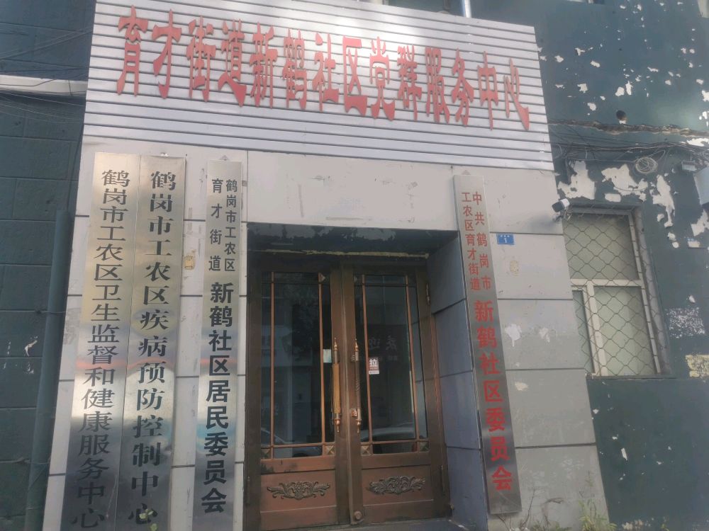 鹤岗市工农区疾病预防控制中心