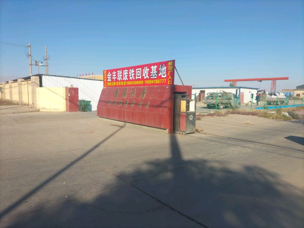 金丰联废铁回收基地