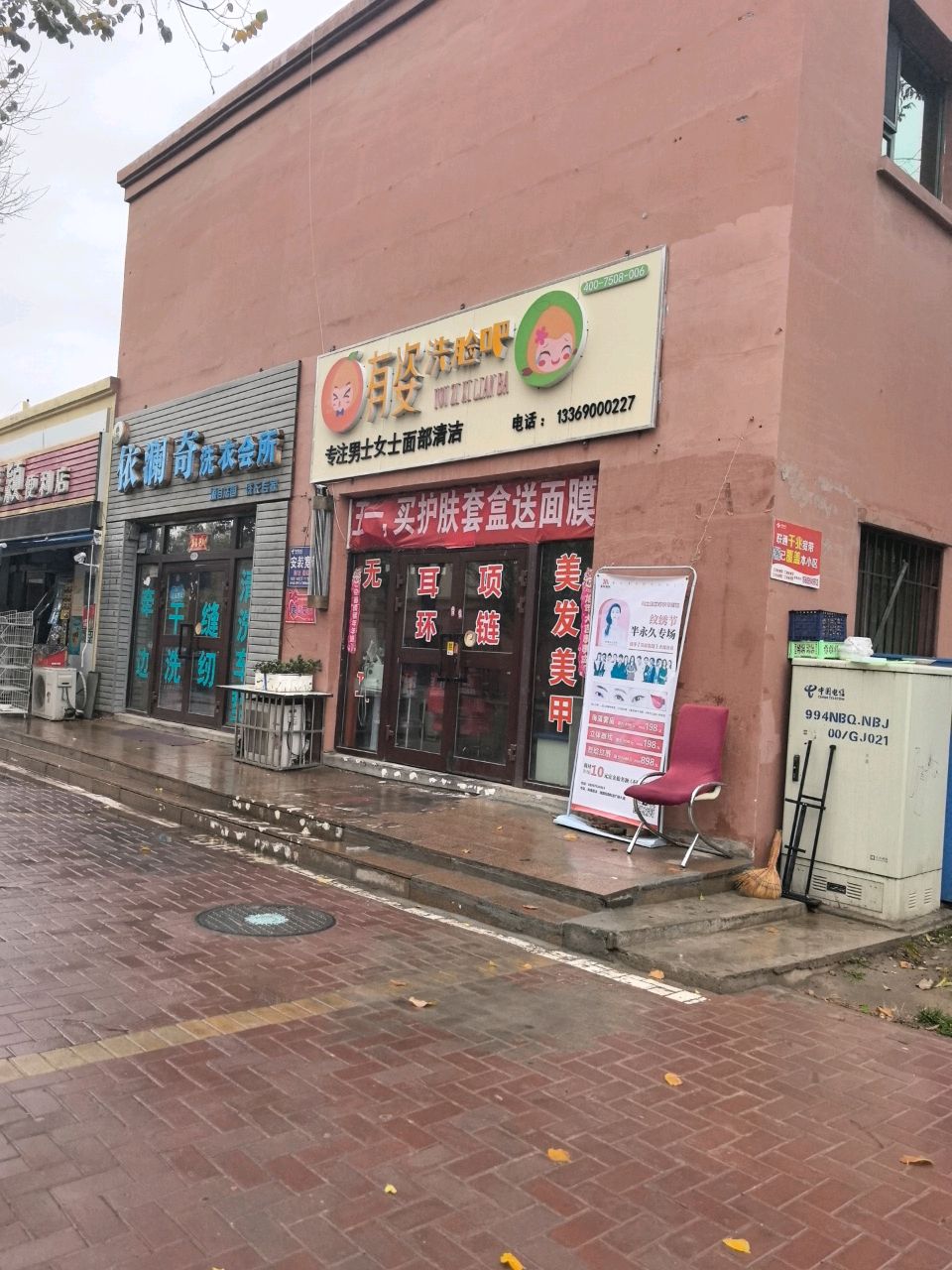 有姿洗脸吧(昌吉店)