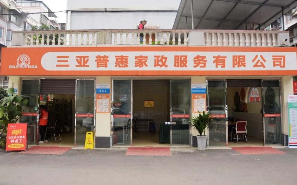 三亚普惠家政服务有限公司