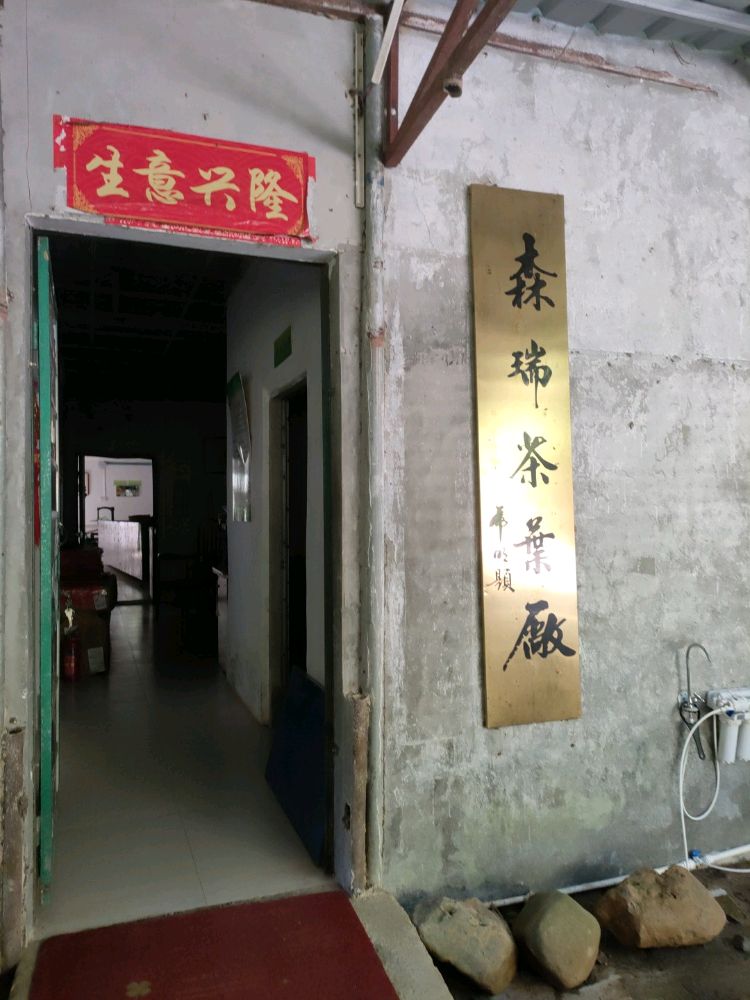 森瑞茶叶厂