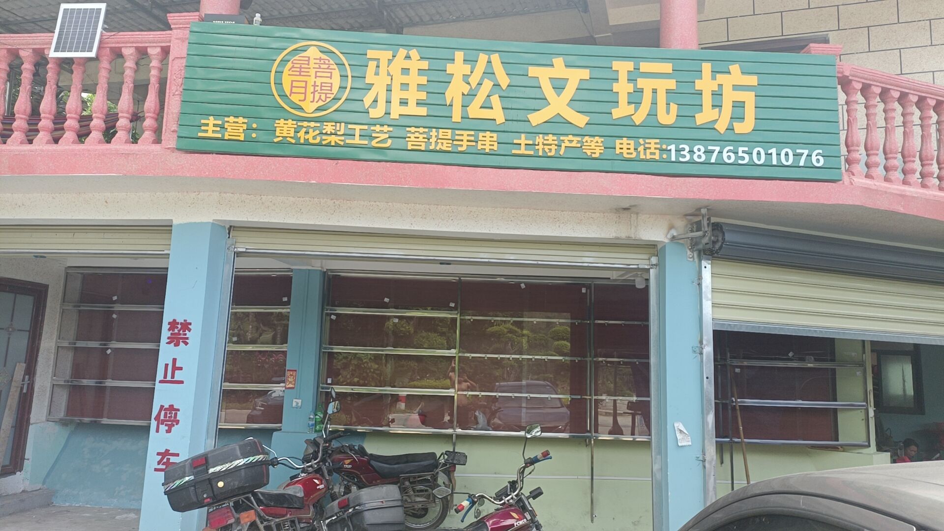 雅松文玩坊