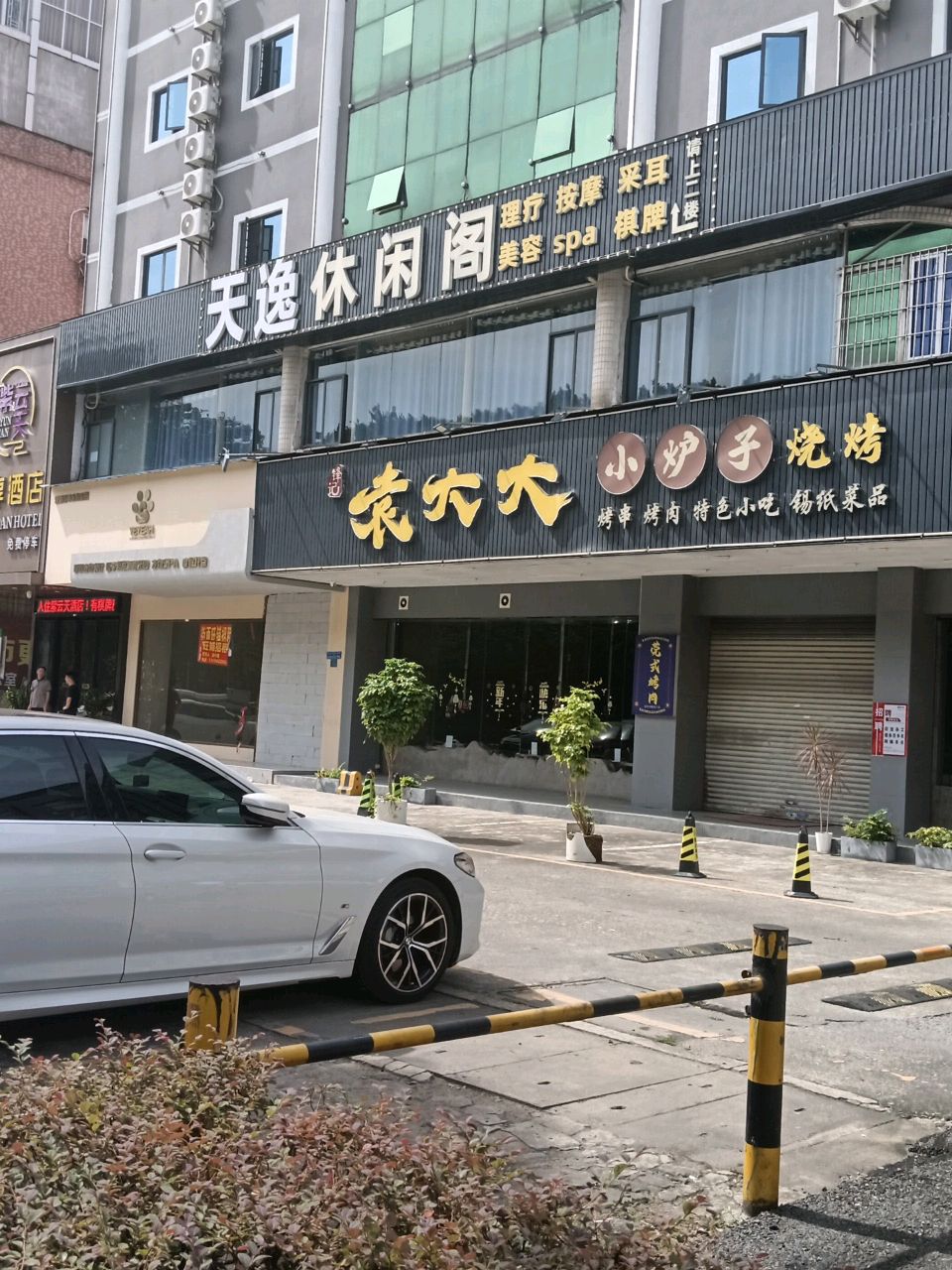 小眼睛烧烤
