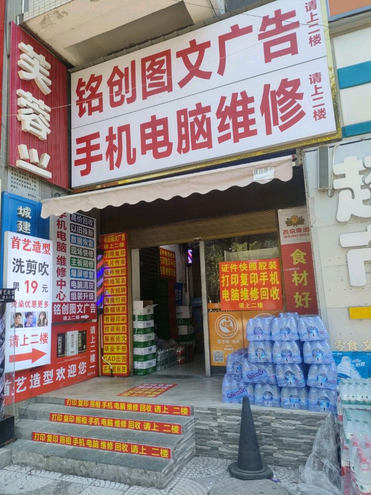铭创图文广告电脑手机维修中心