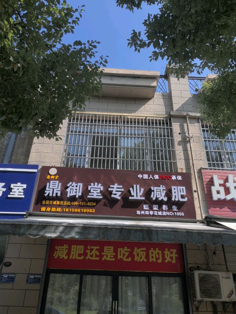 鼎御堂专业减肥(四季花城店)