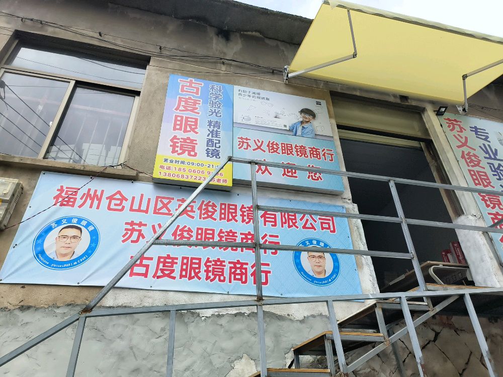 福州仓山区英俊眼镜有限公司