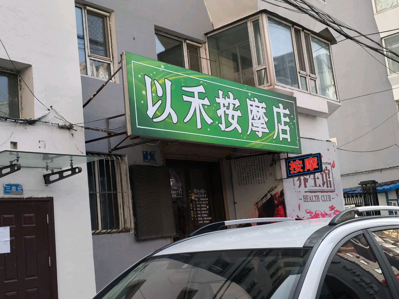 以禾按摩店