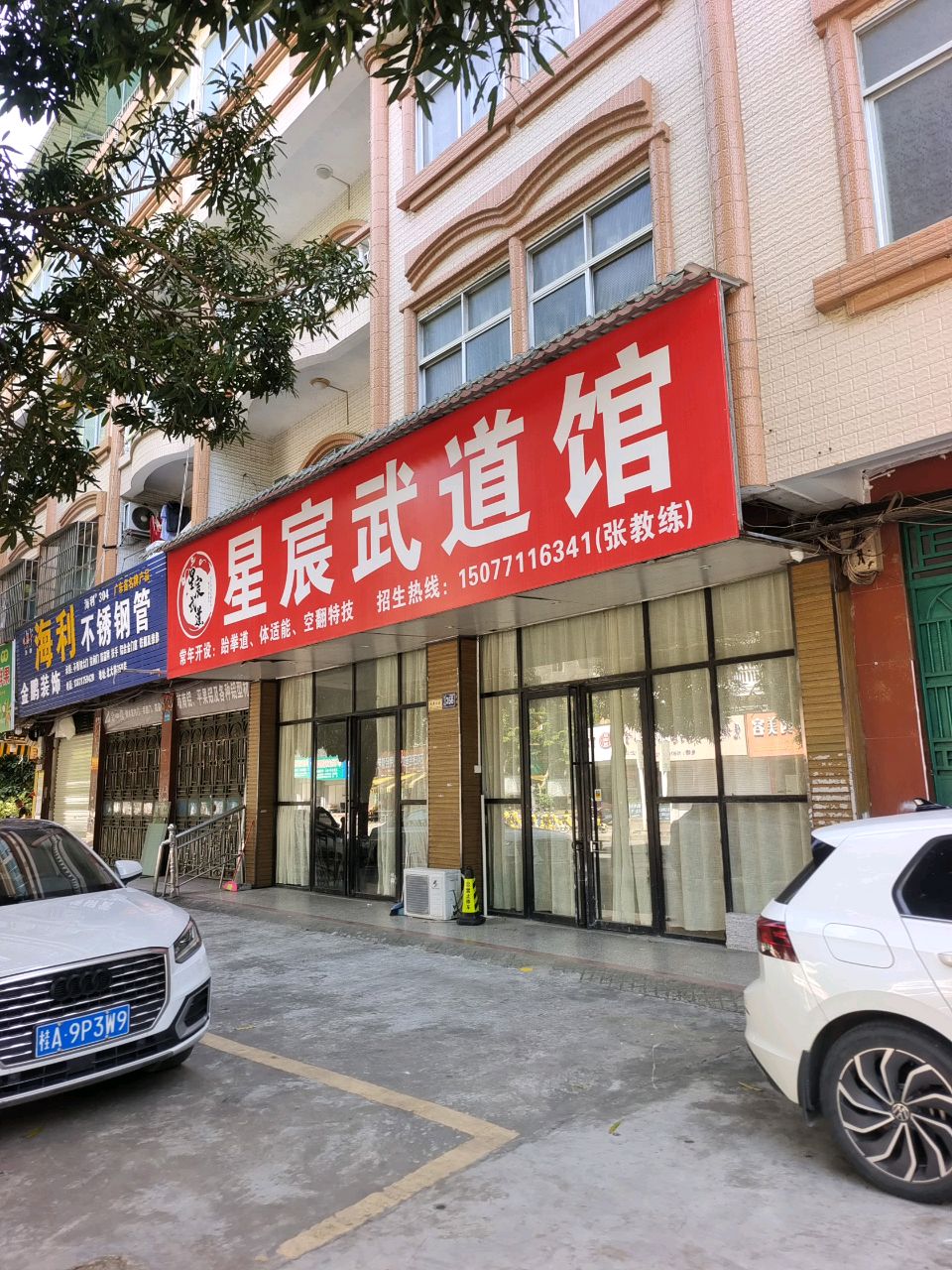 星宸武道馆