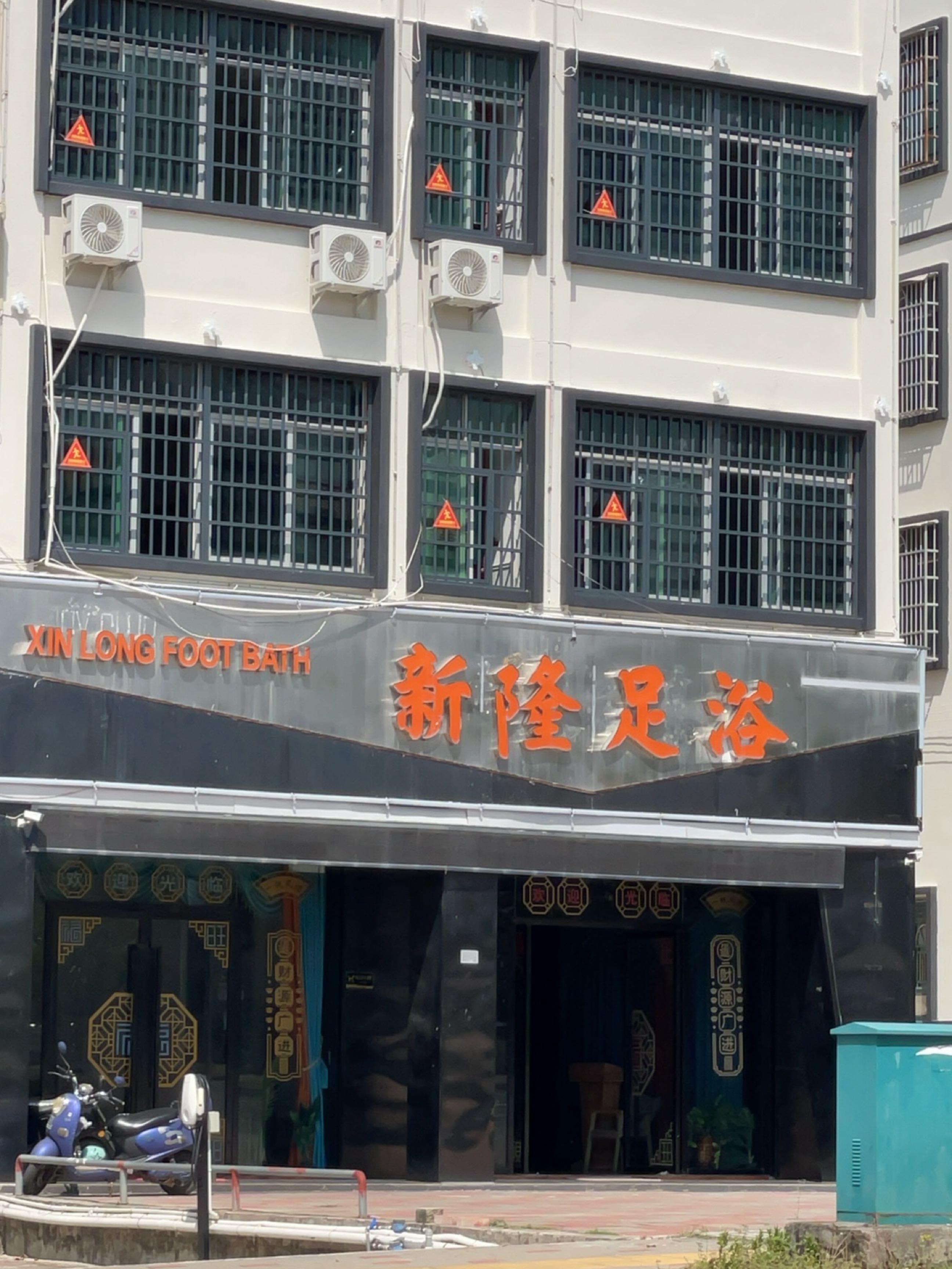 新隆足浴