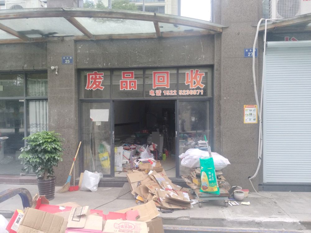 废品回收