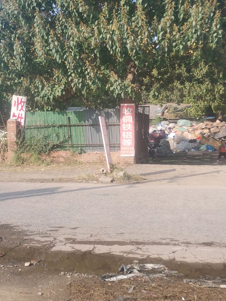 大朋废品回收站