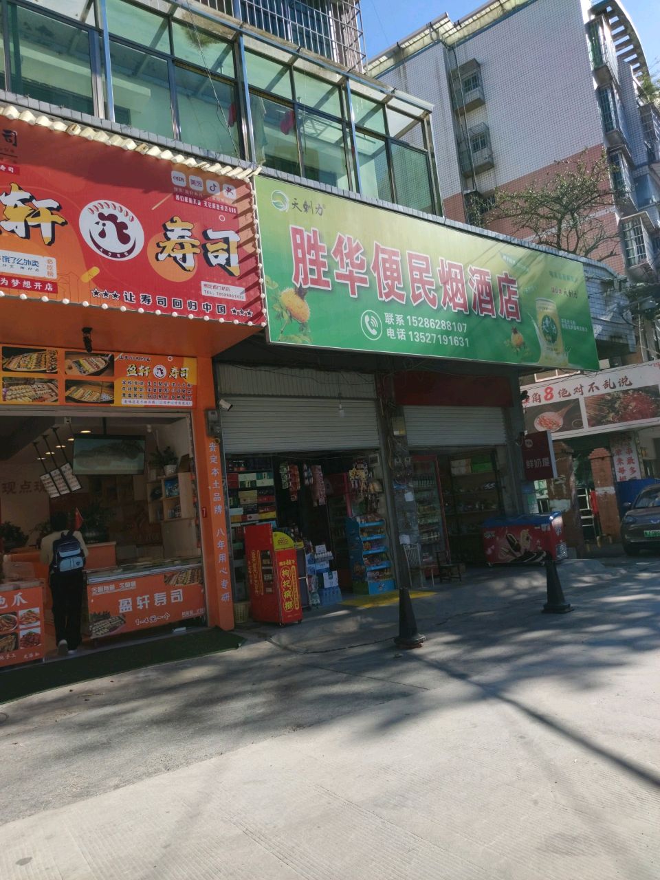 盈轩寿司