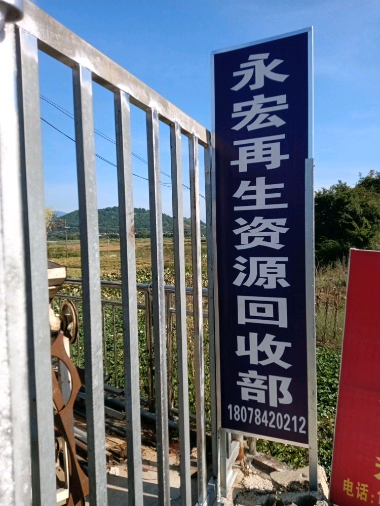 平乐县永宏再生资源回收部