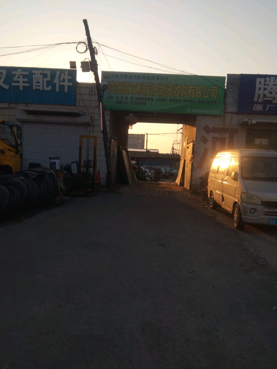 沈阳阳双利废旧物资收购有限公司