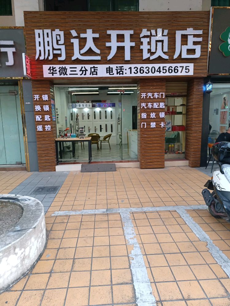 鹏达开锁店(华微三分店)