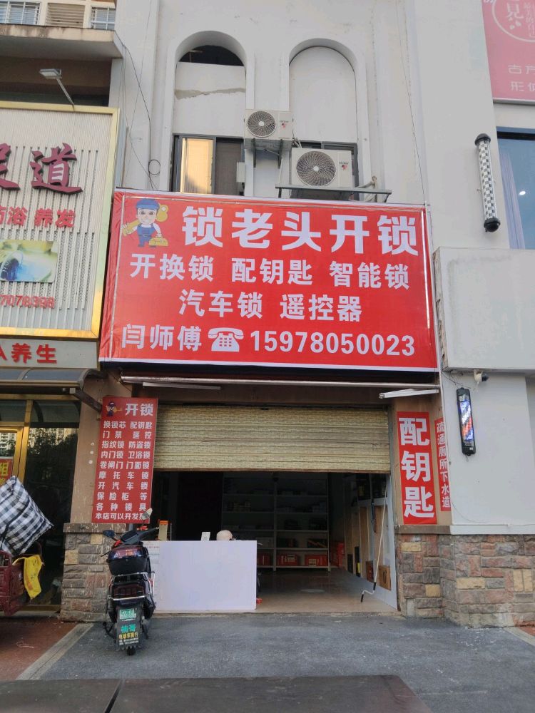 锁老头开锁