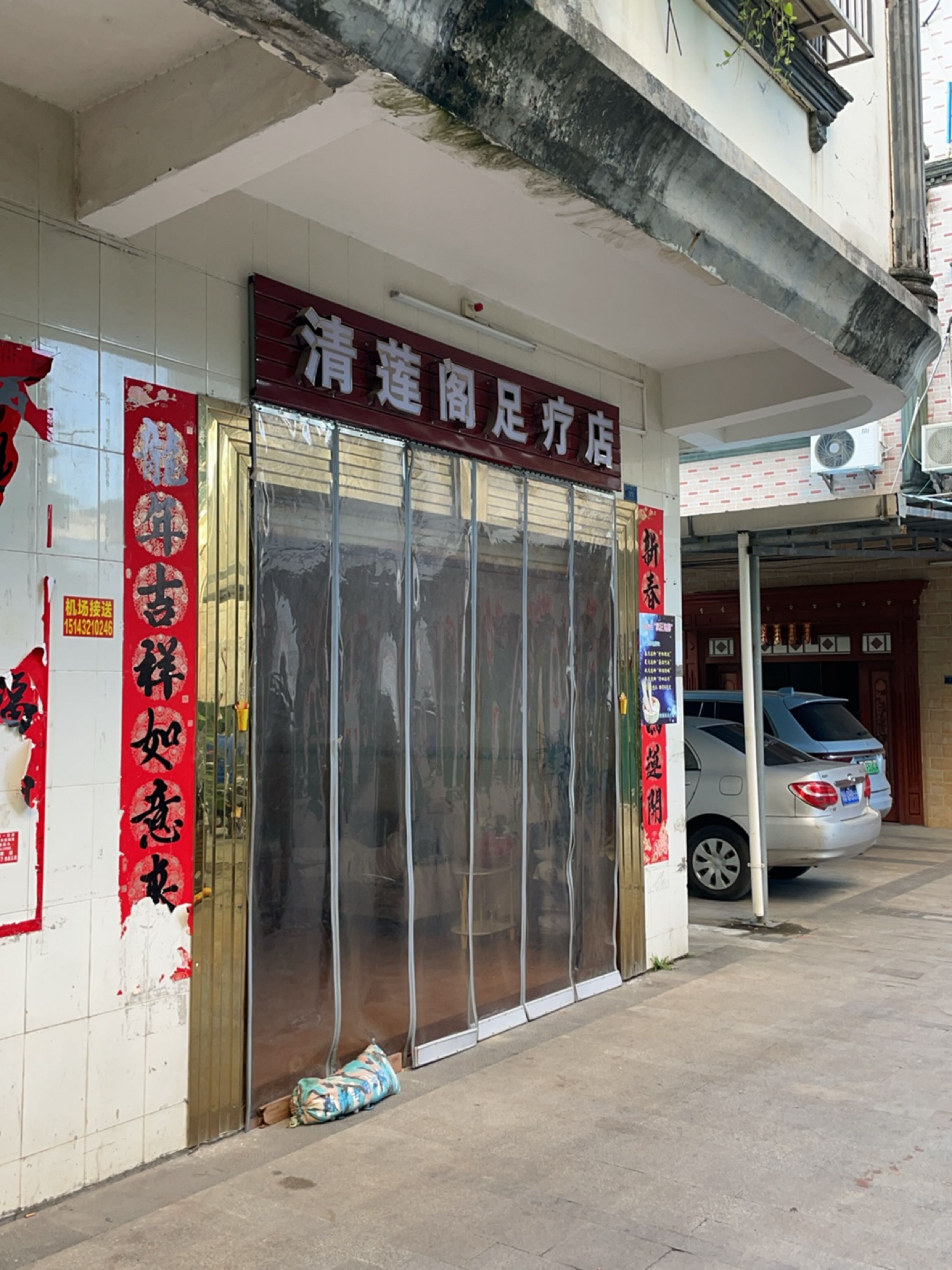 清莲阁足疗店
