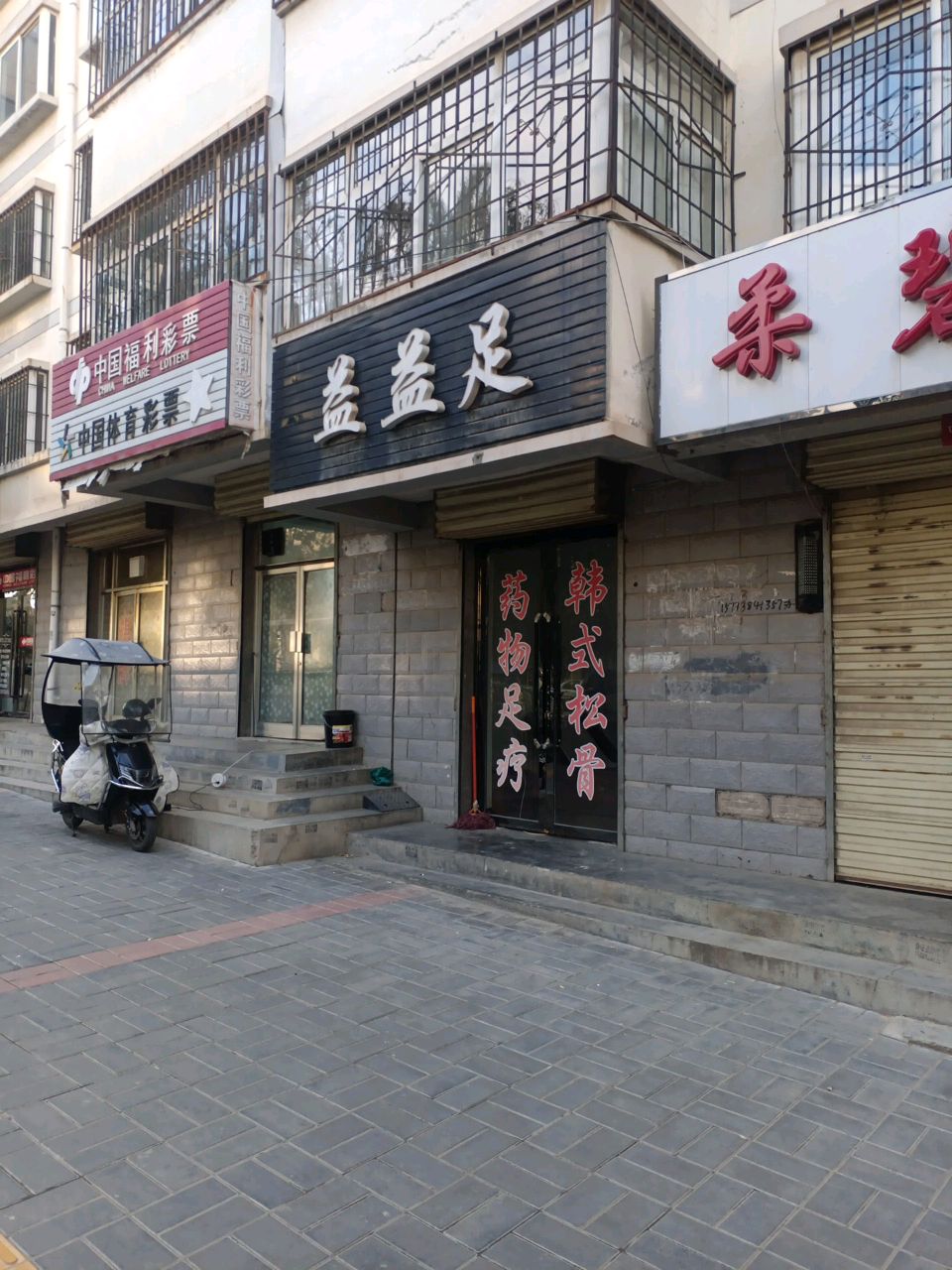 益益足
