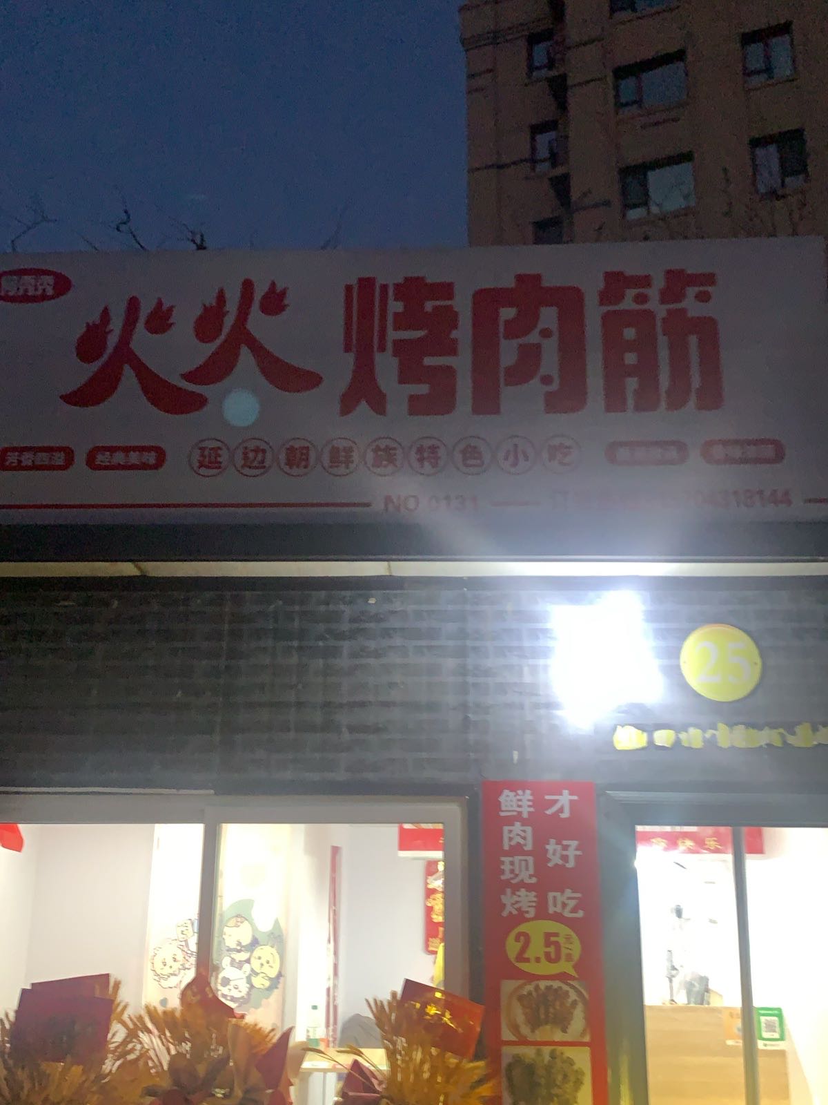 何秀秀火火烤肉筋