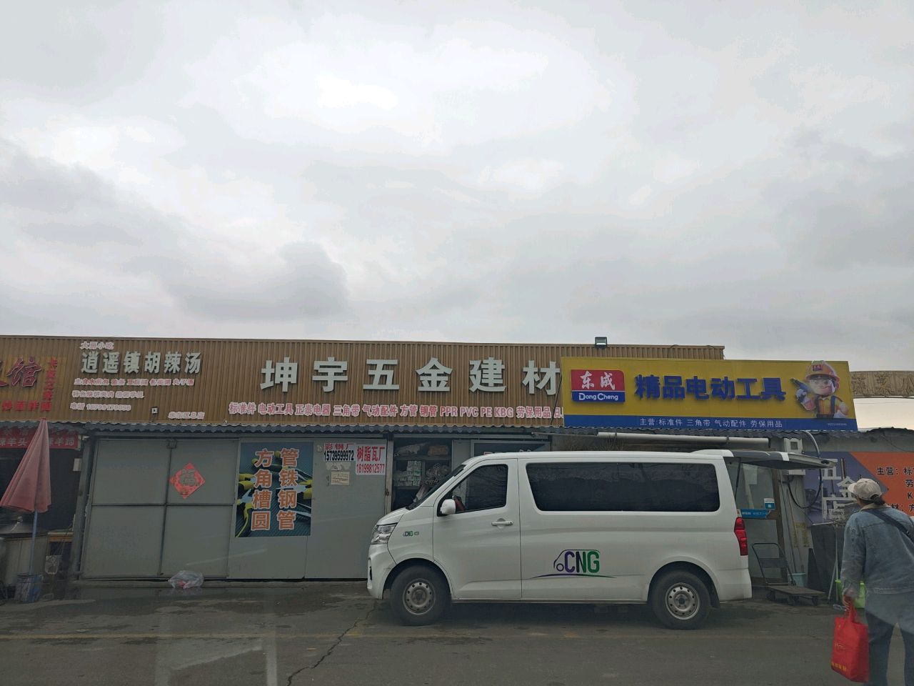 坤宇五金建材商店