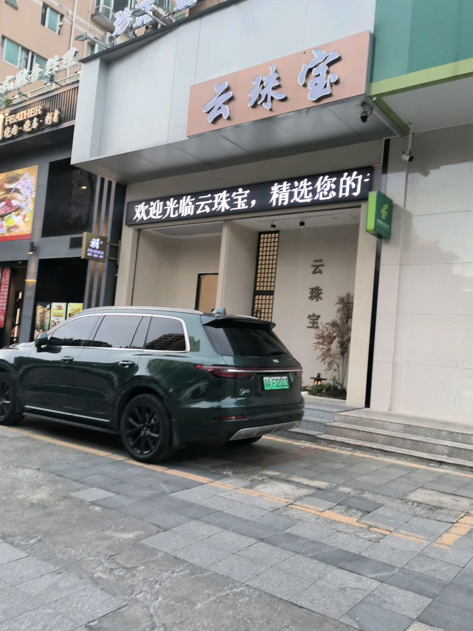 云珠宝