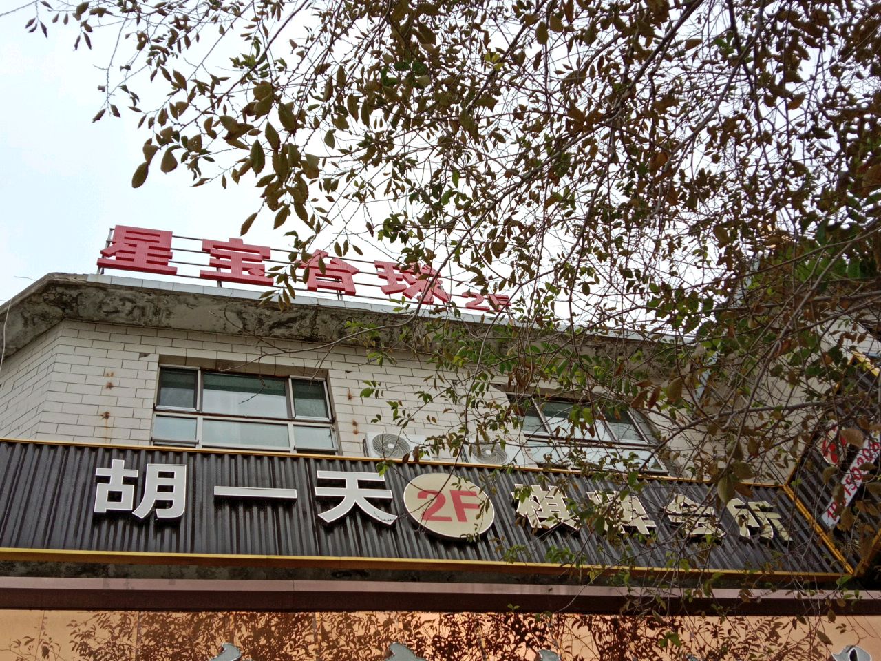 星宝台球厅